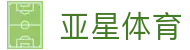 亚星体育 - (中国)邯郸亚星体育股份有限公司欢迎您娱乐体验